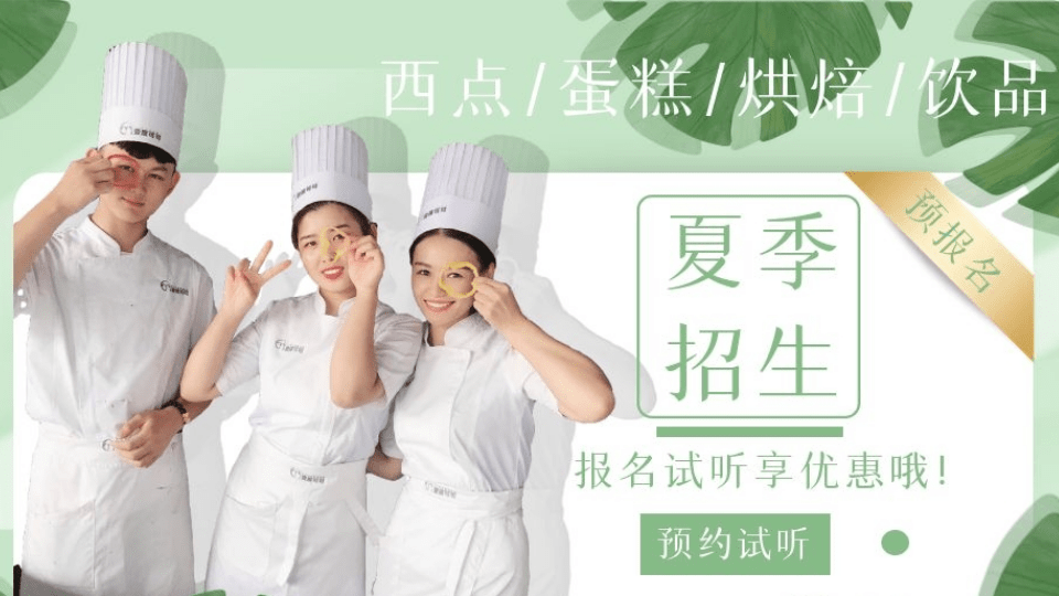 夏季烘焙培训班报名开始啦！