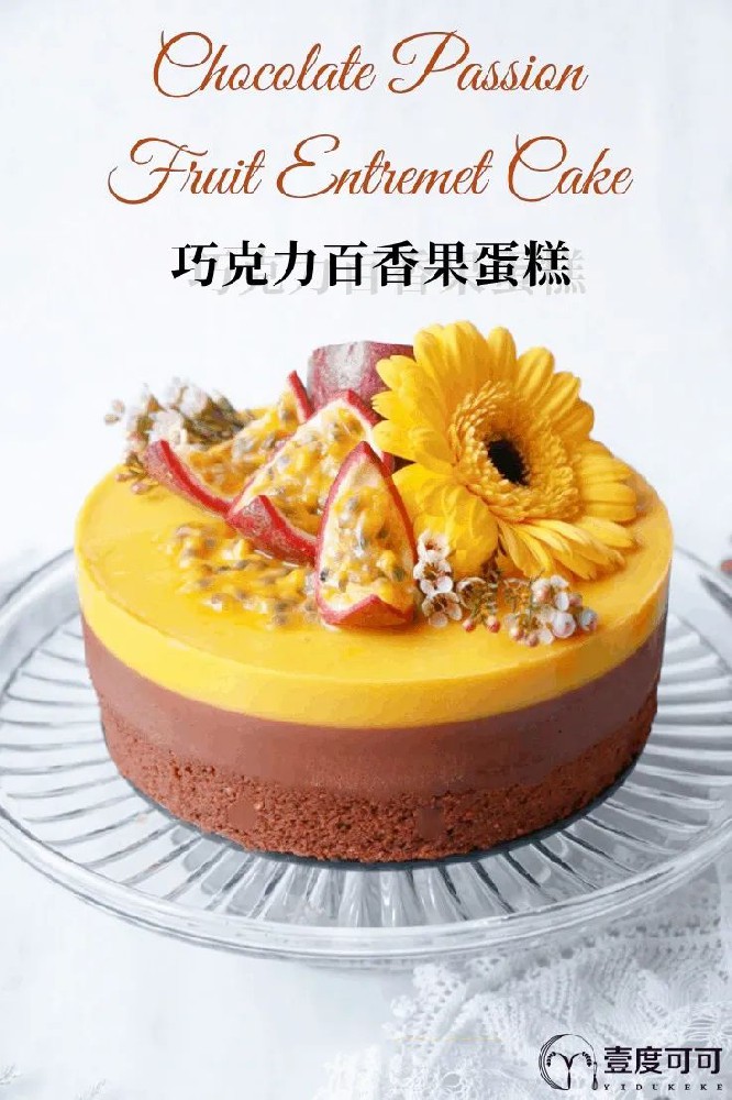 巧克力百香果蛋糕教程分享（素食和无麸质）