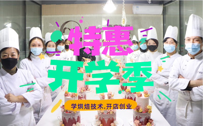 烘焙学校怎么选