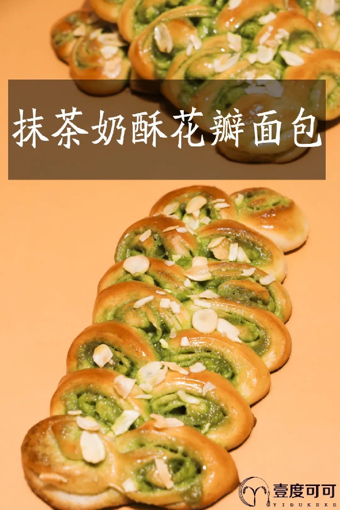 抹茶奶酥花瓣面包