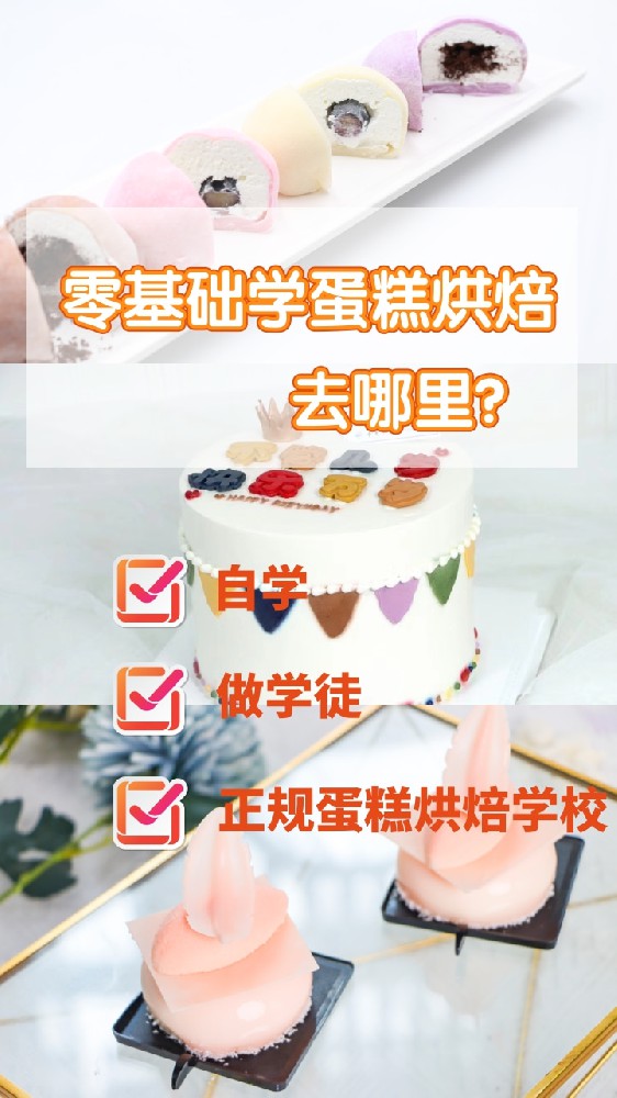 零基础学蛋糕烘焙去哪里？